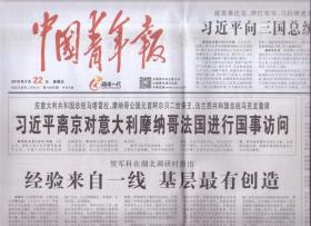 2019年3月22日 中国青年报  应意大利总统 摩纳哥公国元首阿尔贝二世亲王 法兰西共和国总统马克龙邀请 离京对意大利摩纳哥法国进行国事访问 就莫桑比克津巴布韦 马拉维遭受强热带气旋灾害 向三国总统致慰问电  江苏响水化工厂爆炸致6人死亡30人重伤 涉事企业曾被通报13项安全隐患  95后消防员刘磊用生命托起生命 英雄壮举 我们永生难报