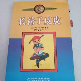 长袜子皮皮：林格伦作品选集