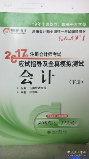 轻松过关1《2017年注册会计师考试应试指导及全真模拟测试》：会计