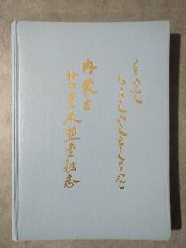 内蒙古哲里木盟金融志(印1300册)