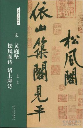 宋：黄庭坚松风阁诗诸上座诗/名碑名帖经典