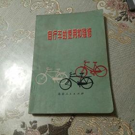 自行车的使用和维修