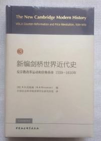 新编剑桥世界近代史第3卷-（反宗教改革运动和价格革命：1559-1610年）