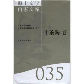 海上文学百家文库:035:叶圣陶卷