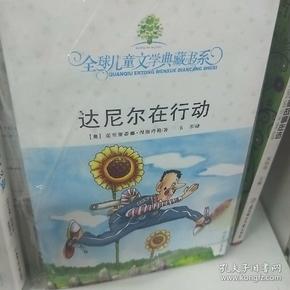 达尼尔在行动：全球儿童文学典藏书系