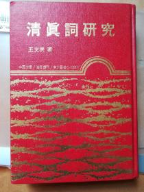 清真词研究（沧海丛刊） 精装