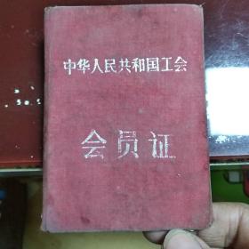 1959年中华人民共和国工会 会员证、红布面【庄昆杰、有相片】