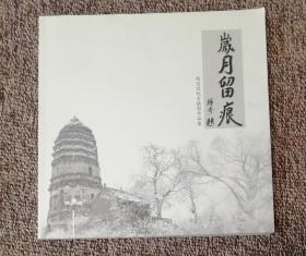 岁月留痕：侯宝信纪实摄影作品集