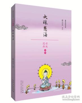 佛学系列读本：大珠慧海（四色漫画版）