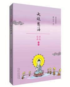 佛学系列读本： 大珠慧海（漫画彩版）