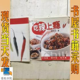 吃辣上瘾