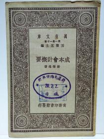 民国 葫芦岛海军学校藏书 张作霖 沈鸿烈创办 东北保安总司令部航警处 凌霄 《成本会计概要》