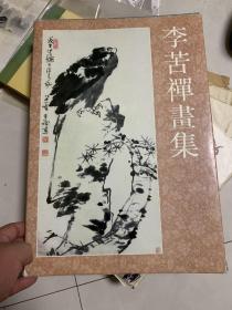 李苦禅画集 （1989年1版1印1000册，8开精装）