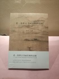 看:传世古书画真相的还原