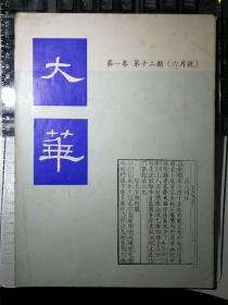 大华：第一卷·第十二期（六月号）