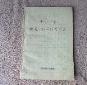 中小学生钢笔字帖及练习方法