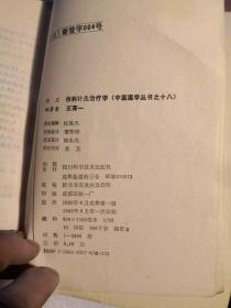 中医医学丛书之十八——伤科针灸治疗学.  品如图免争议