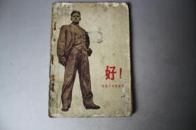 《好》