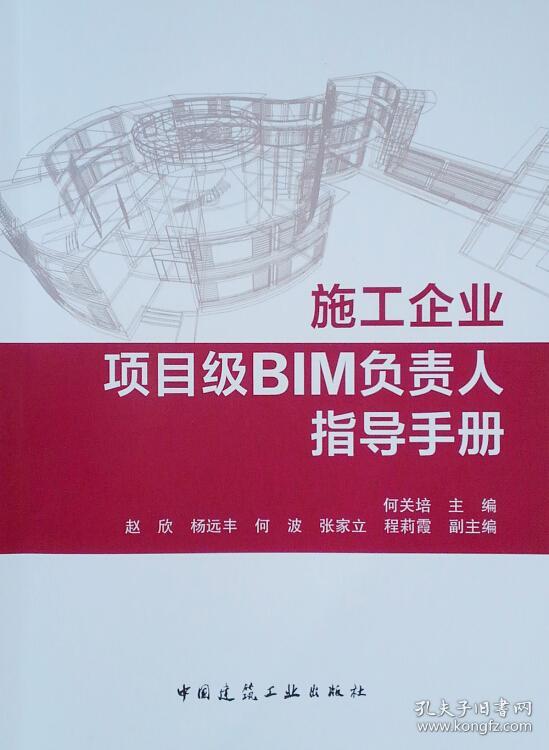 施工企业项目级BIM负责人指导手册