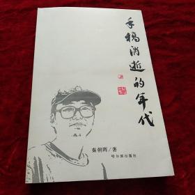 手稿消逝的年代