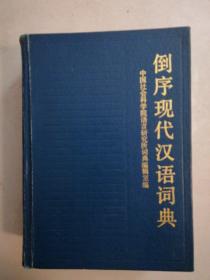 倒序现代汉语词典