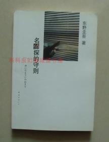 名侦探的守则：东野圭吾作品09