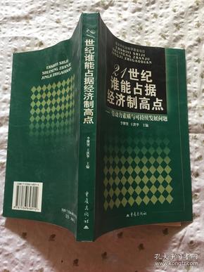 21世纪谁能占据经济制高点---劳动力素质与可持续发展问题