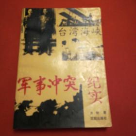 台湾海峡军事冲突纪实