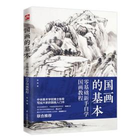 国画的基本:零基础新手自学国画教程