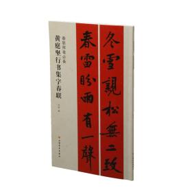 春联挥毫必备·黄庭坚行书集字春联