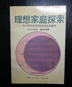 理想家庭探索——日本和世界诸国家庭的比较研究
《日》上子武次 增田光吉 编