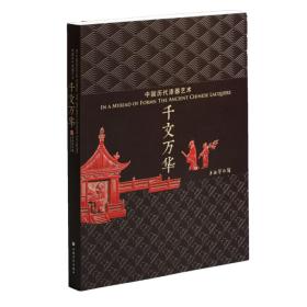 千文万华 中国历代漆器艺术（16开平装 全一册）