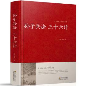 孙子兵法 三十六计/中国传统文化经典荟萃（精装）