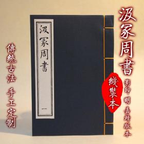 【提供资料信息服务】汲冢周书十卷古本线装书 先秦典籍 周时诰誓辞命的记言性史书 全三册 清晰版 手工定制仿古线装书 古法筒子页制作工艺件