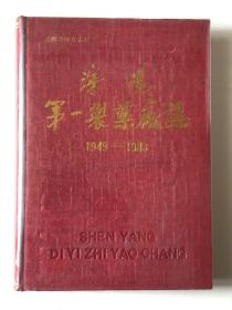 沈阳第一制药厂志 （1949-1988）（沈阳市地方志丛书）16开精装）