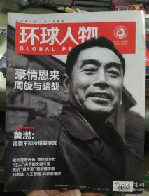 【人民日报社--环球人物大全】最新刊——《环球人物》杂志2016第1期：周恩来专辑 黄渤【全铜版纸印刷】