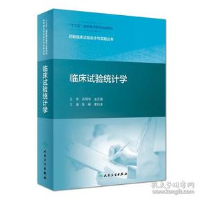 药物临床试验设计与实施丛书·临床试验统计学