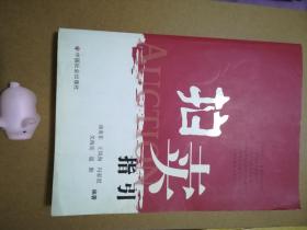 拍卖指引