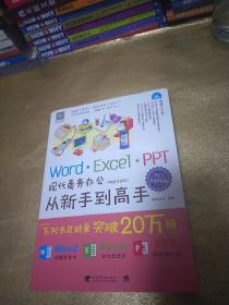 Word/Excel/PPT现代商务办公从新手到高手（2013全彩畅销升级版）