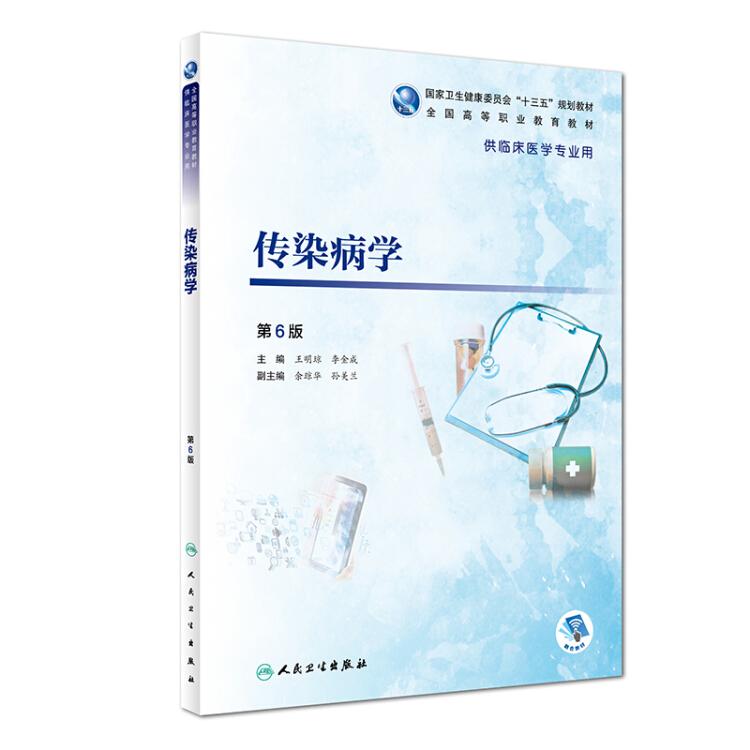 传染病学（第6版/高专临床/配增值）王明琼人民卫生出版社9787117266062