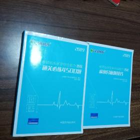 【2019文都教育，两册合售】考研临床医学综合能力 西医 通关必练4500题；病历分析题技巧