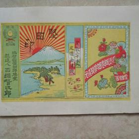 清代日本五彩印刷，近江纸卷烟草（坚田印）全新老烟标一张。