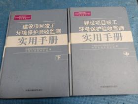 建设项目竣工环境保护验收监测实用手册（中、下）