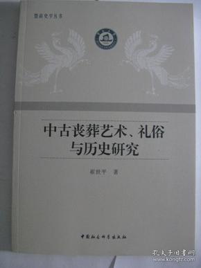 中古丧葬艺术、礼俗与历史研究