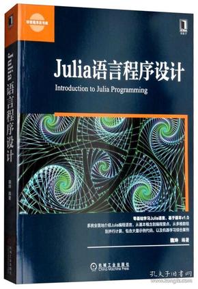 Julia语言程序设计