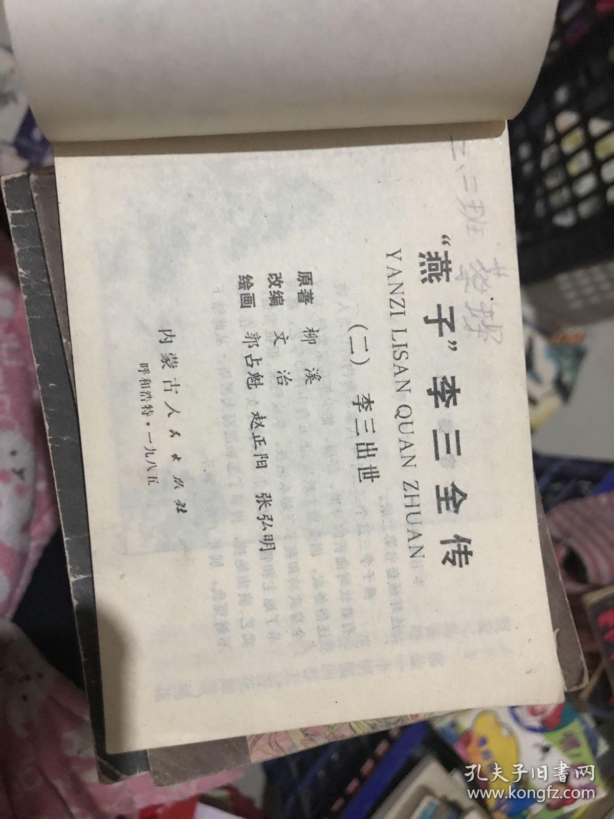 燕子李三全传（二）李三出世