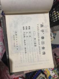 燕子李三全传（二）李三出世