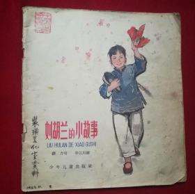 【华三川画大开本彩色连环画】20开《刘胡兰的小故事》1963年一版一印