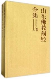 山东佛教刻经全集 上下2册