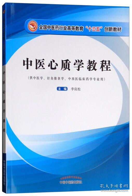 中医心质学教程(供中医学针灸推拿学中西医临床药学专业用全国中医药行业高等教育十三